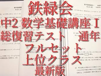 Amazon.co.jp: 鉄緑会 版 通年 中2 数学基礎講座Ⅰ 総復習テスト 問題
