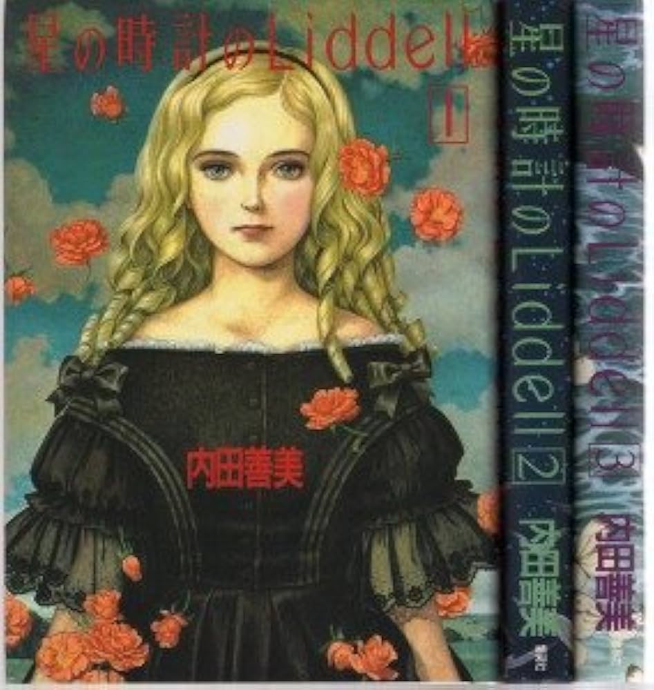 星の時計のLiddell 1~最新巻 [マーケットプレイス コミックセット