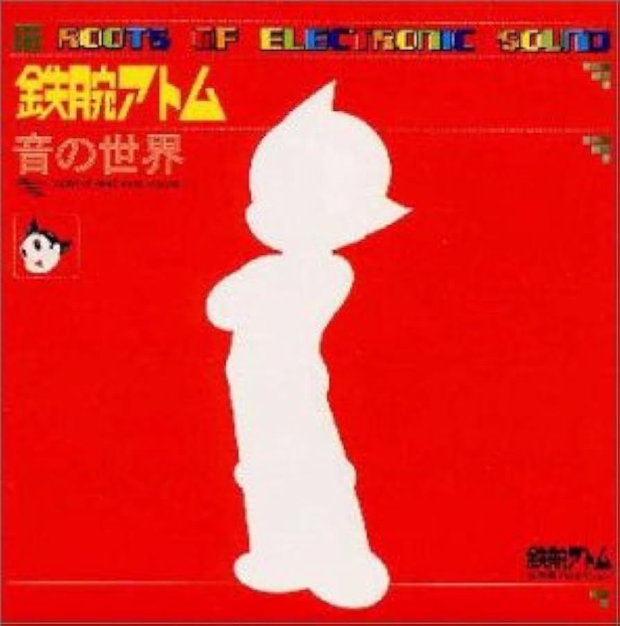 Amazon.co.jp: 鉄腕アトム/音の世界: ミュージック