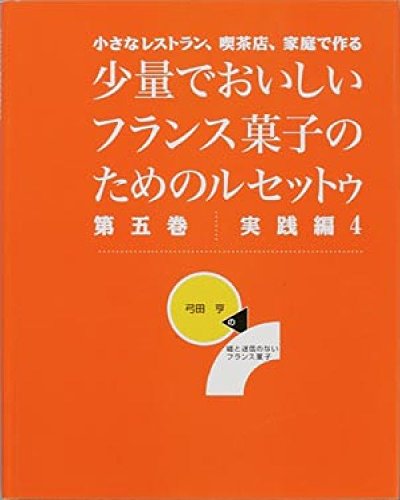 Amazon.co.jp: 少量でおいしいフランス菓子のためのルセットゥ 第5巻