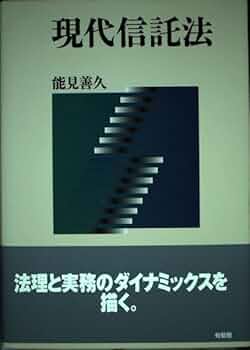 現代信託法 | 能見 善久 |本 | 通販 | Amazon