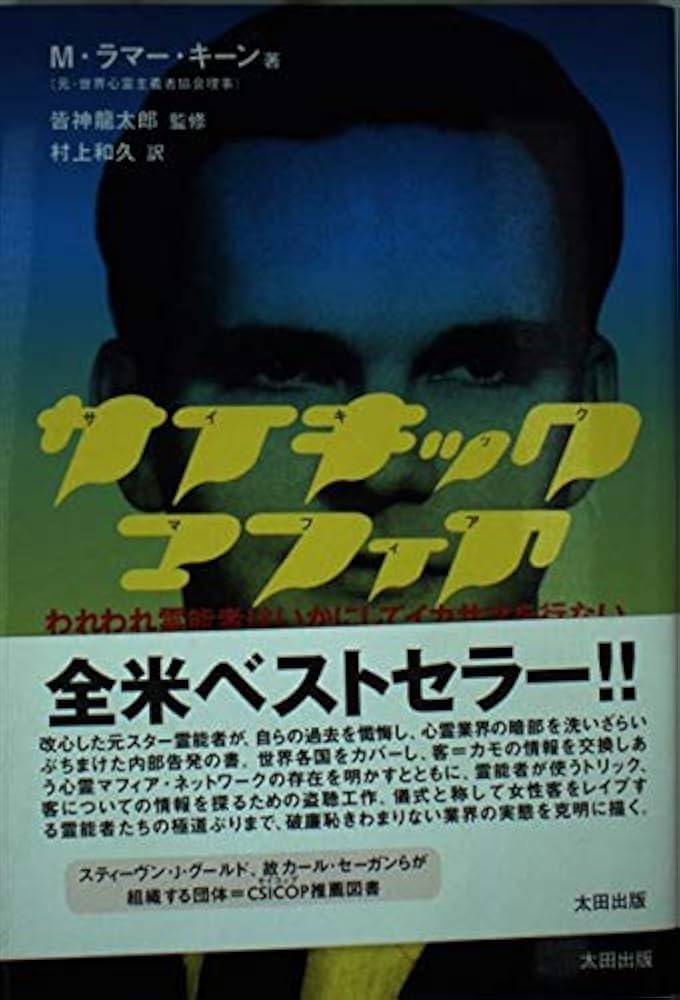 サイキック・マフィア: われわれ霊能者はいかにしてイカサマを行ない