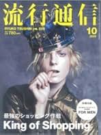 Amazon.co.jp: Ryuko Tsushin (流行通信) - 雑誌: 本