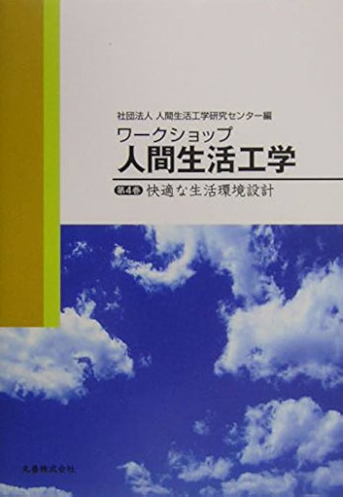ワークショップ人間生活工学〈第1巻〉人にやさしいものづくりのための