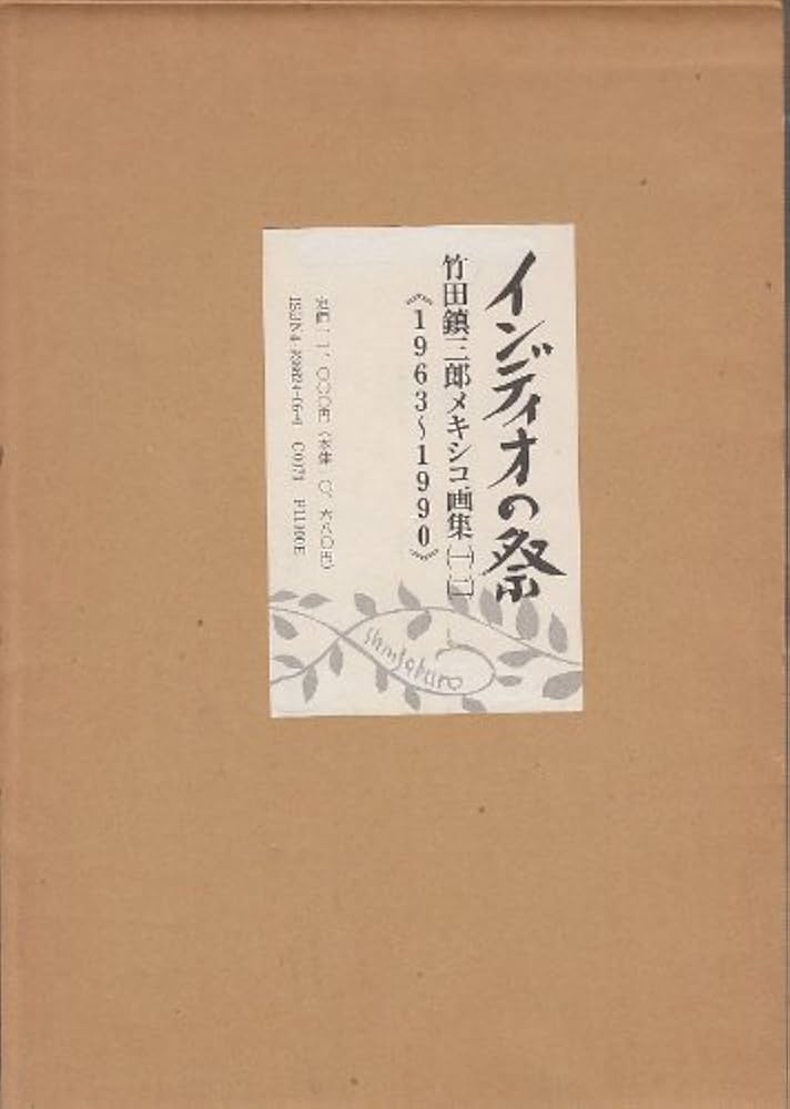 Amazon.co.jp: インディオの祭 竹田鎮三郎メキシコ画集(一)(二)1963