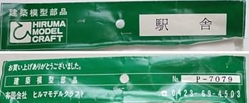 Amazon.co.jp: 未開封 ヒルマモデルクラフト 16番 1/80 HOゲージ用