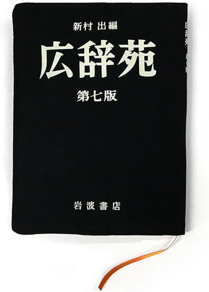 Amazon | 岩波書店 広辞苑ブックカバー 第七版 1509101 | ブックカバー
