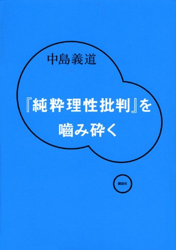 純粋理性批判」を噛み砕く』｜感想・レビュー - 読書メーター