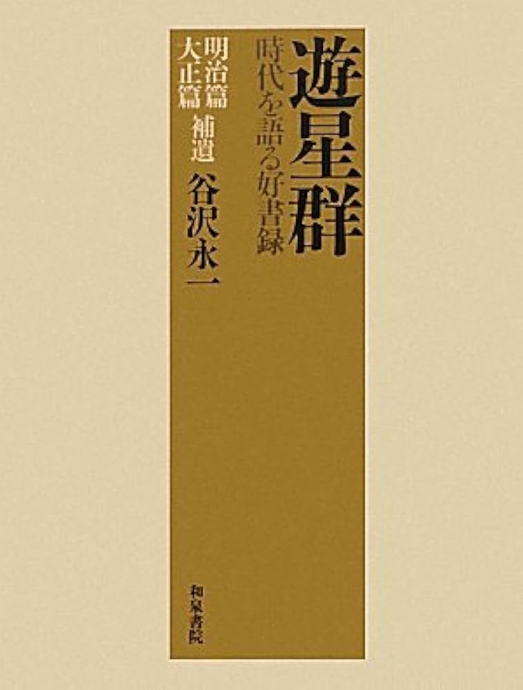 Amazon.co.jp: 遊星群 明治篇大正篇補遺: 時代を語る好書録 : 谷沢 永
