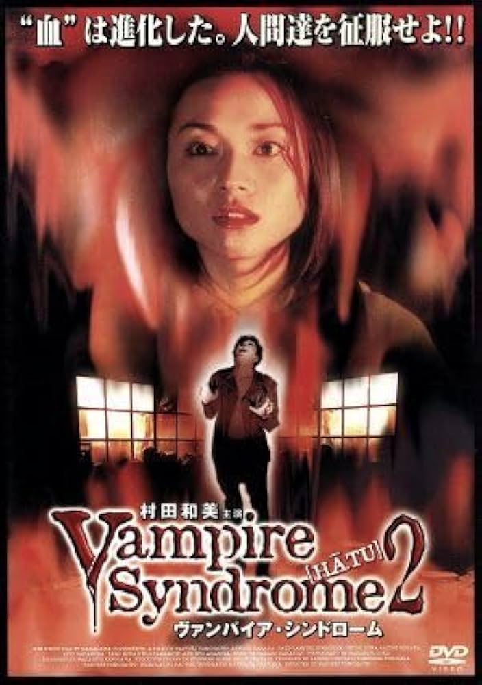 Amazon.co.jp: ヴァンパイア・シンドローム［HATU］（2）／原田篤