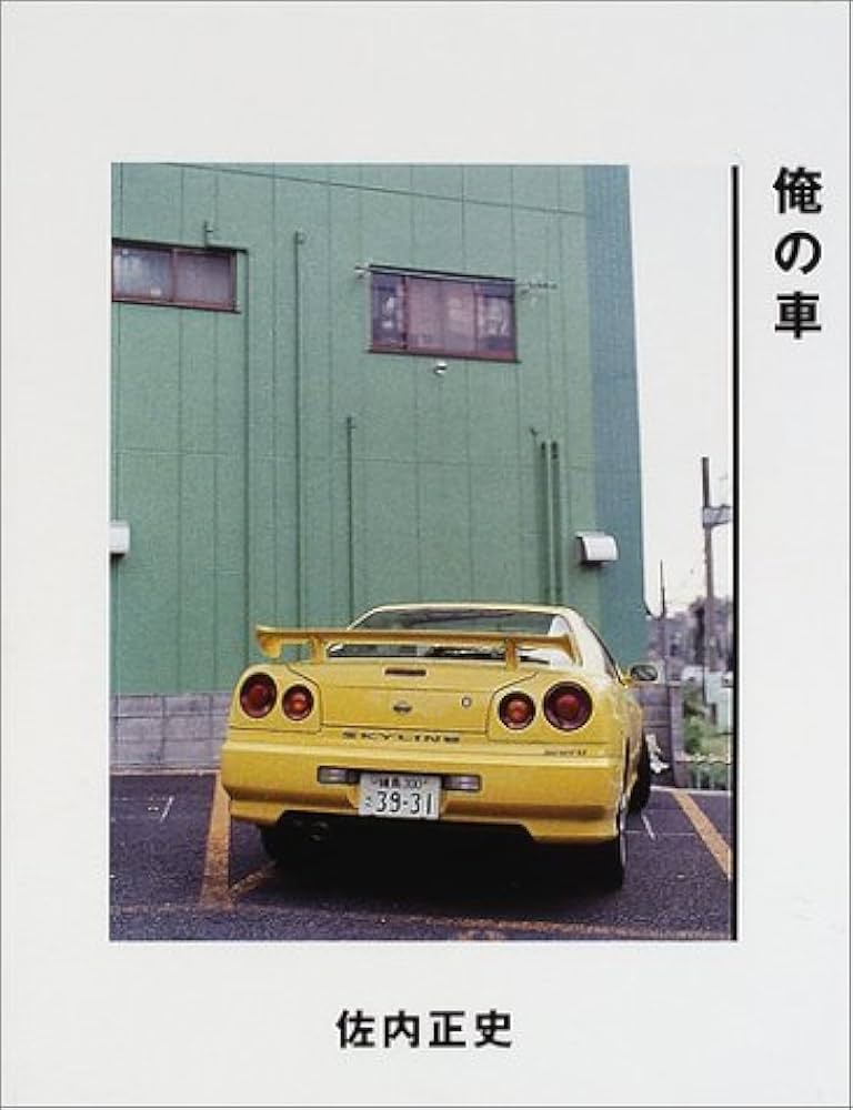Amazon.co.jp: 俺の車 : 佐内 正史: 本