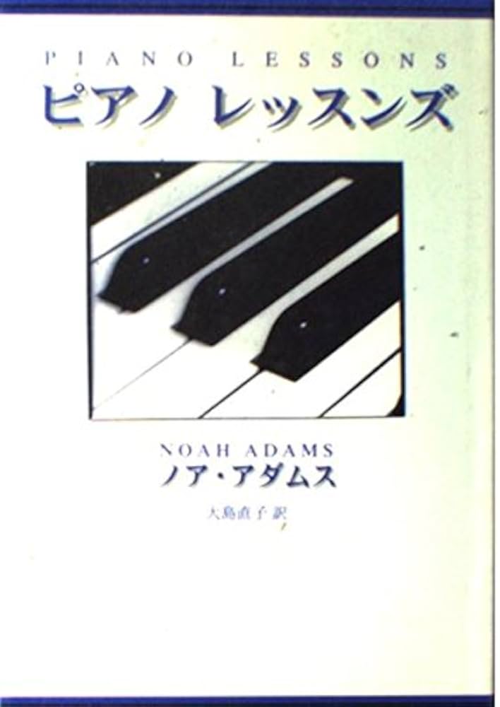 ピアノレッスンズ | ノア アダムス, Adams,Noah, 直子, 大島 |本