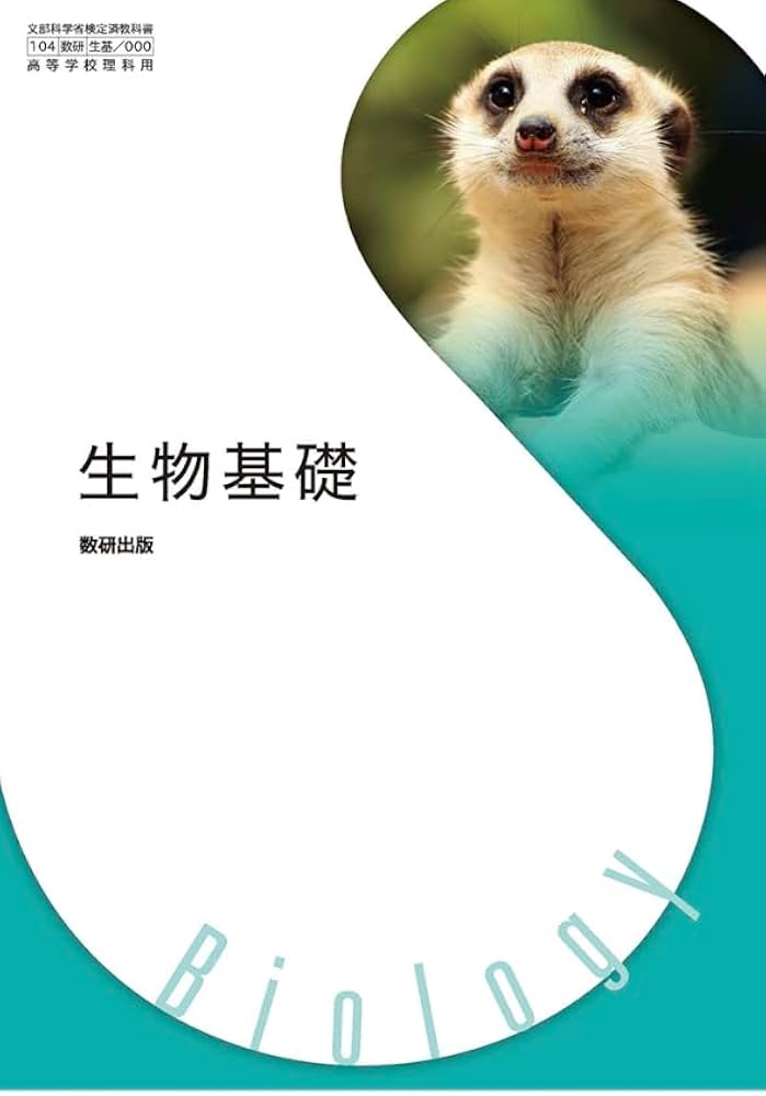 生物基礎 数研出版 [生基 707] 高校 教科書 生物基礎 |本 | 通販 | Amazon