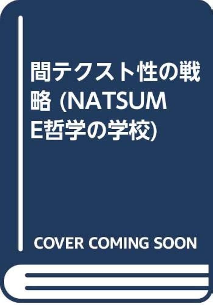 間テクスト性の戦略 (NATSUME哲学の学校 2) | 土田 知則 |本 | 通販