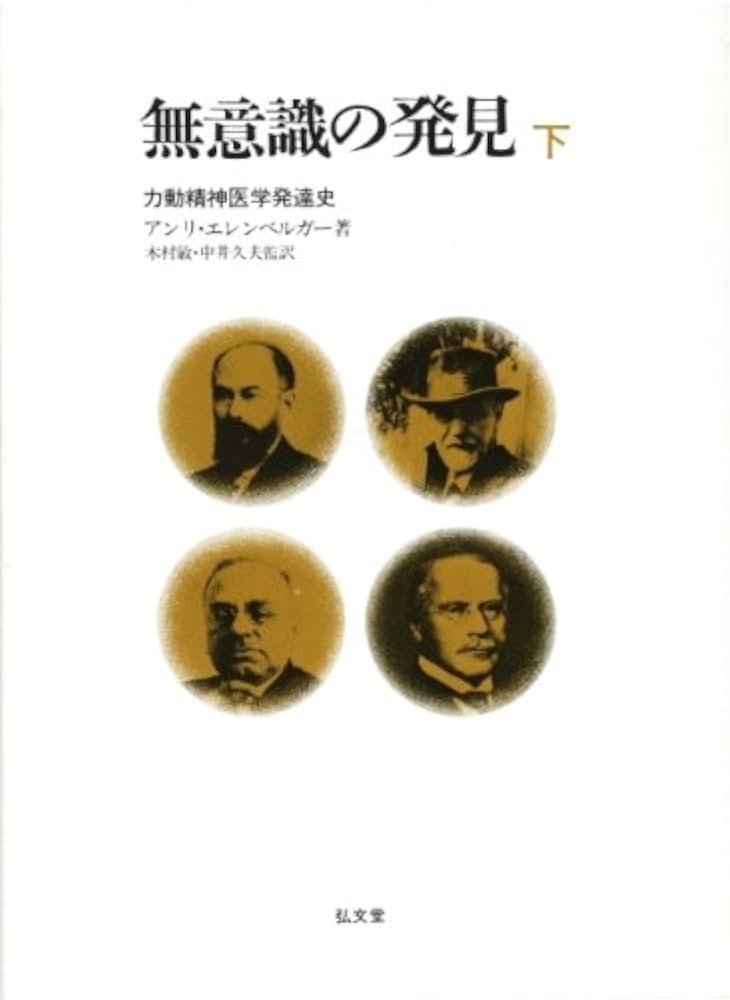 Amazon.co.jp: 無意識の発見 下 — 力動精神医学発達史 : アンリ エレン