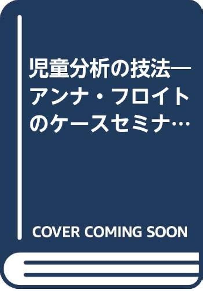 児童分析の技法―アンナ・フロイトのケースセミナー (1983年) | J
