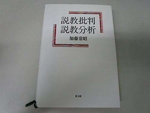 説教批判・説教分析 | 加藤 常昭 |本 | 通販 | Amazon