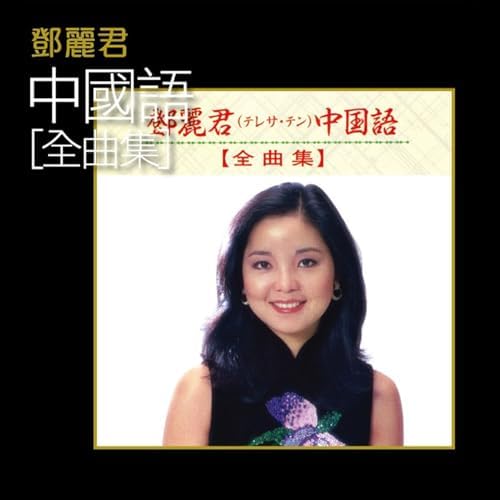 Amazon.com: 鄧麗君中國語(全曲集) : Teresa Teng: Digital Music