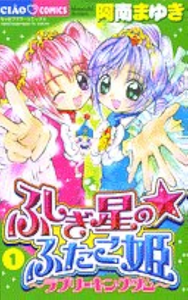 Amazon.co.jp: ふしぎ星のふたご姫 1 (1) ちゃおコミックス : 阿南 ま