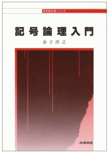 記号論理入門』｜感想・レビュー - 読書メーター