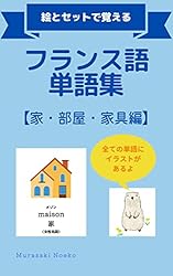 Amazon.co.jp: フランス語単語集【家・部屋・家具編】 絵とセットで