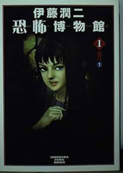 Amazon.co.jp: 伊藤潤二恐怖博物館 1 新版 (ソノラマコミック文庫 い
