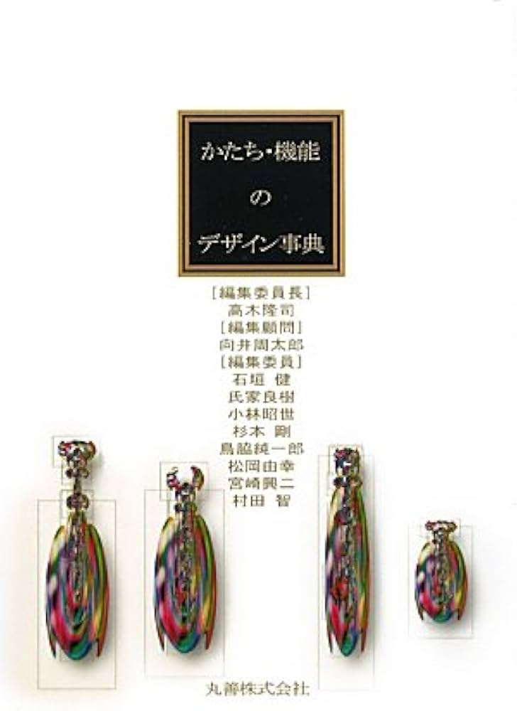 Amazon.co.jp: かたち・機能のデザイン事典 : 高木 隆司: 本
