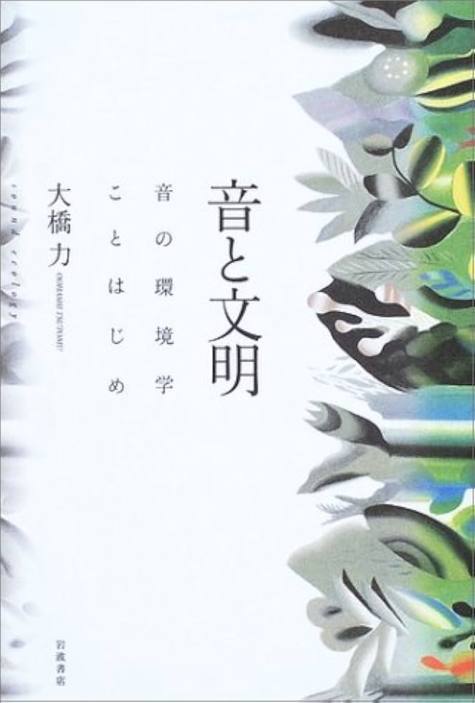 Amazon.co.jp: 音と文明―音の環境学ことはじめ ― : 大橋 力: 本