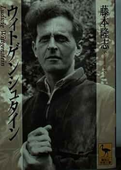 ウィトゲンシュタイン (講談社学術文庫 1323) | 藤本 隆志 |本 | 通販
