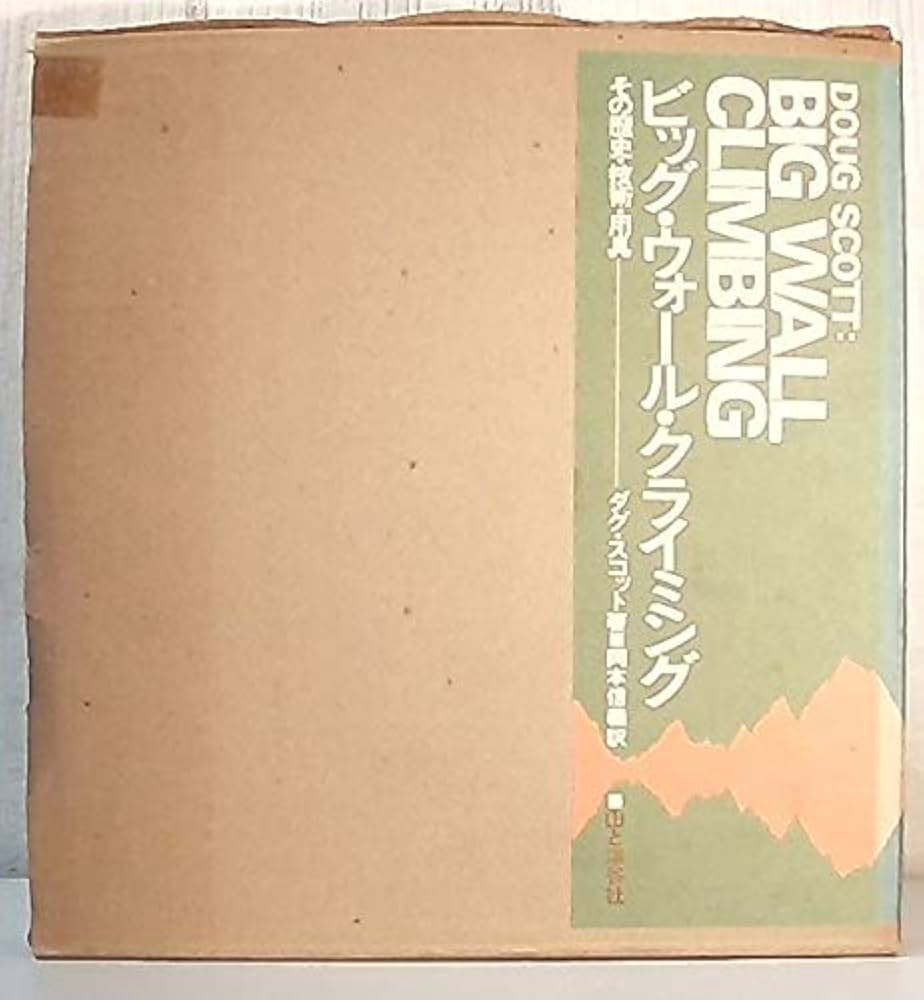 ビッグ・ウォール・クライミング―その歴史・技術・用具 (1977年