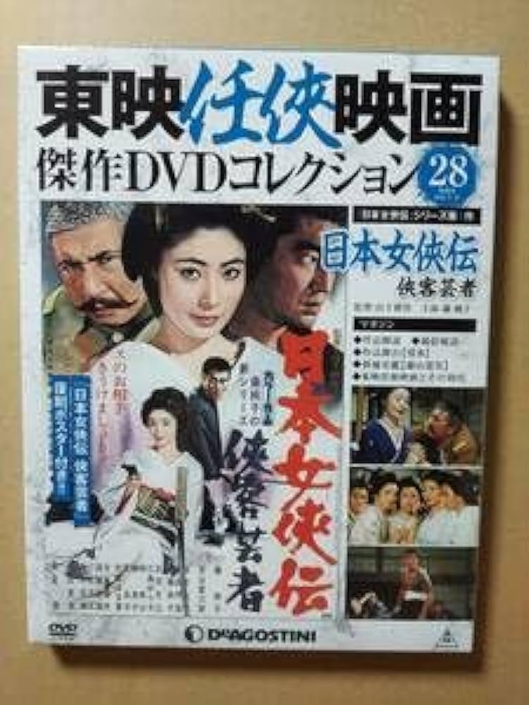 Amazon.co.jp: 日本女侠伝 侠客芸者 藤純子 高倉健 若山富三郎 東映