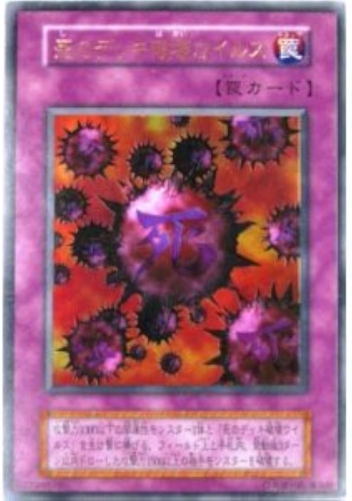 Amazon.co.jp: 遊戯王OCG 死のデッキ破壊ウイルス 初期 ウルトラレア