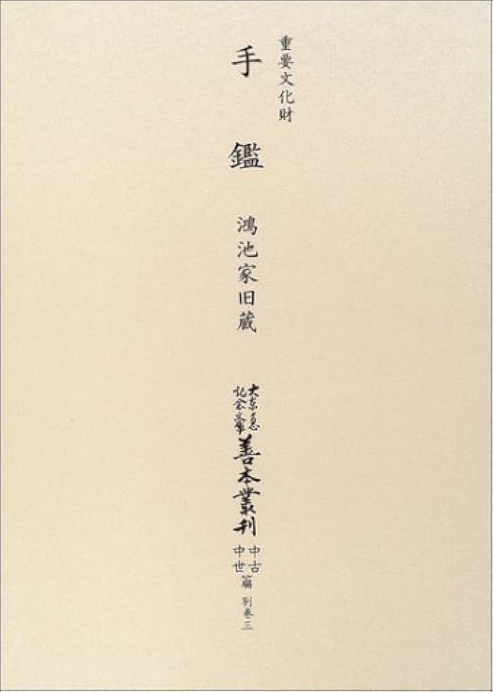 Amazon.co.jp: 大東急記念文庫善本叢刊中古・中世篇 別巻 3 : 本