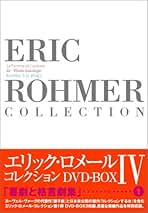 Amazon.co.jp: エリック・ロメール: DVD