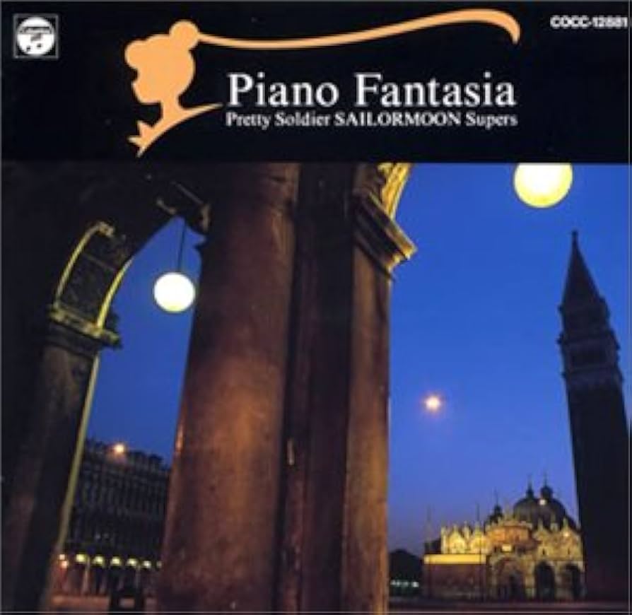 Amazon.co.jp: ピアノ・ファンタジア「美少女戦士セーラームーン