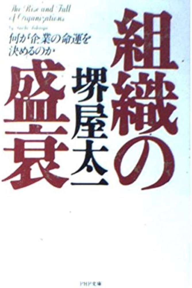 組織の盛衰: 何が企業の命運を決めるのか (PHP文庫 サ 7-11) | 堺屋