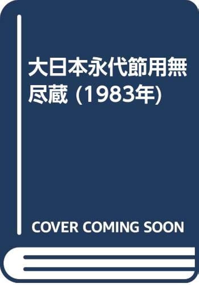 大日本永代節用無尽蔵 (1983年) |本 | 通販 | Amazon