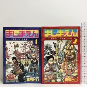 Amazon.co.jp: ましまえん 真島ヒロ短編集 コミック 全2巻揃い 全巻