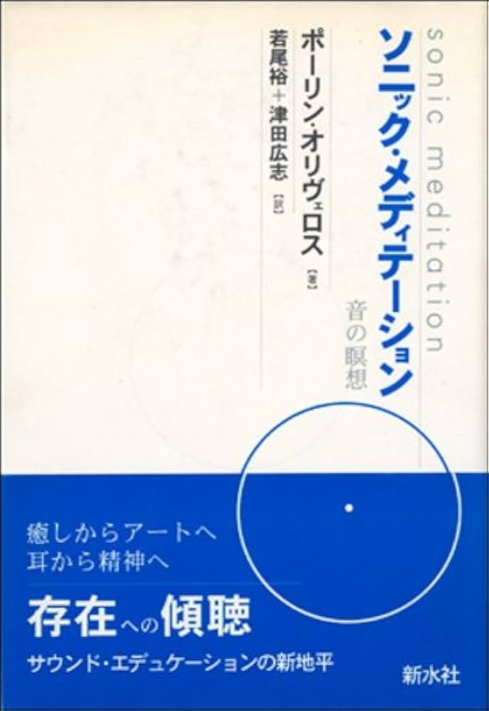 ｿﾆｯｸ・ﾒﾃﾞｨｹｰｼｮﾝ | ポーリン オリヴェロス, Oliveros,Pauline, 裕