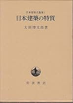 Amazon.co.jp: 太田 博太郎: 本