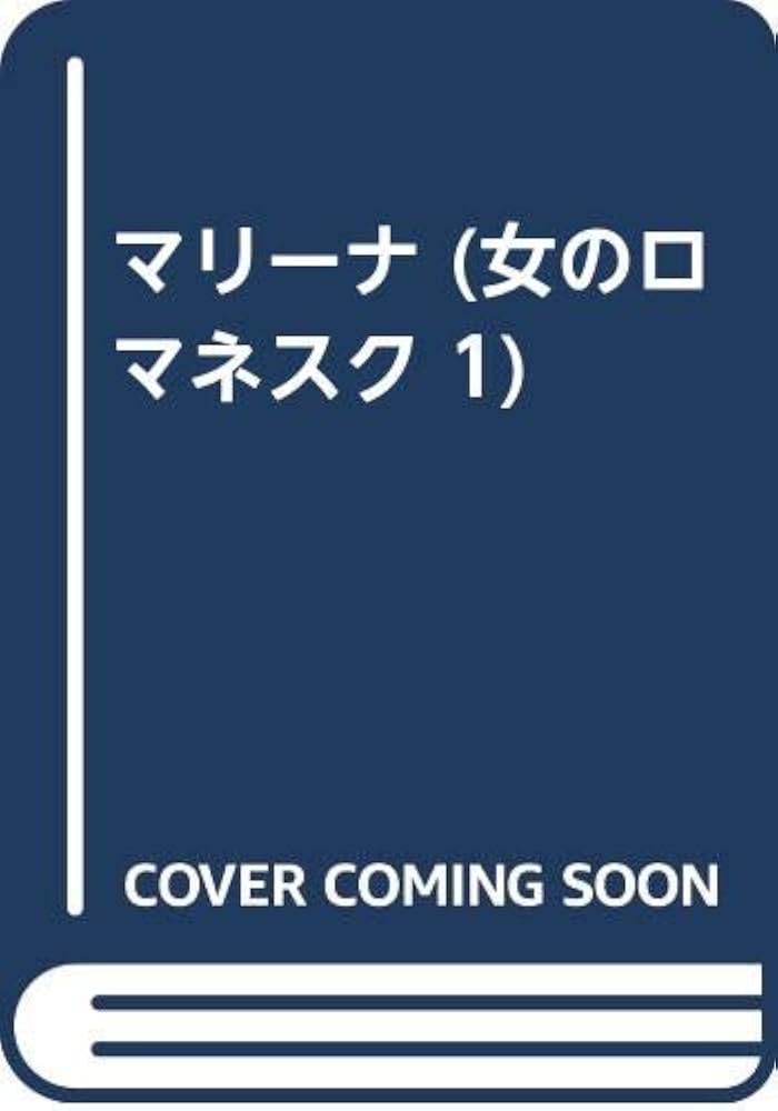 マリーナ (女のロマネスク 1) | インゲボルク バッハマン, 神品 芳夫