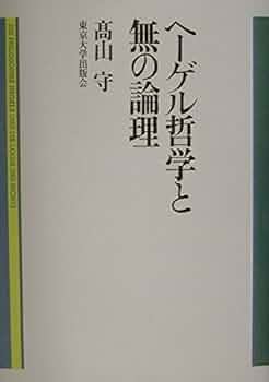 ヘーゲル哲学と無の論理 | 高山 守 |本 | 通販 | Amazon