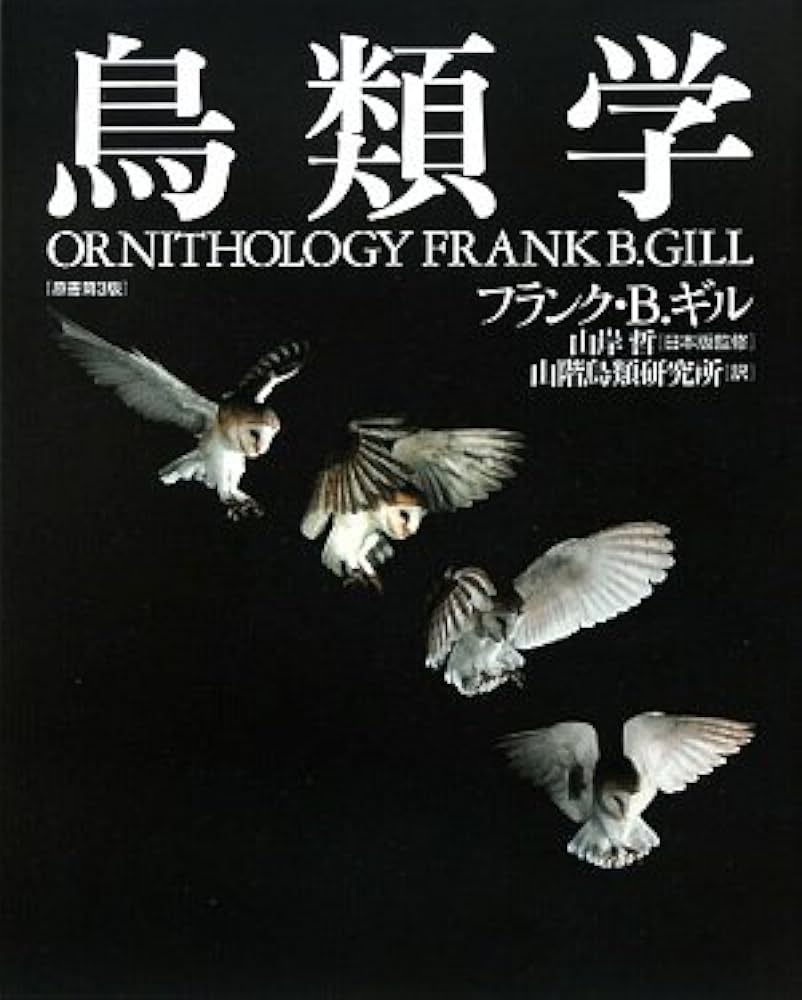 鳥類学 | フランク・B. ギル, Gill,Frank B., 山階鳥類研究所 |本