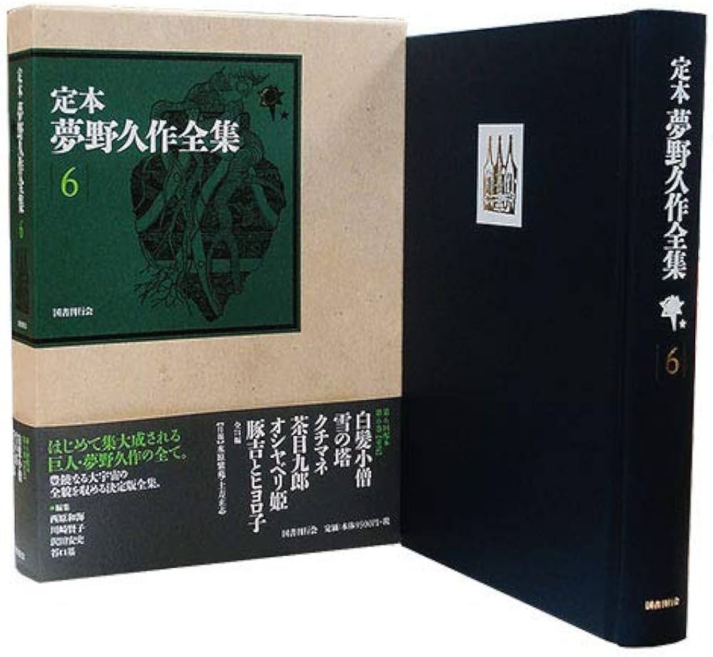 Amazon.co.jp: 定本 夢野久作全集 第6巻 : 夢野久作, 西原和海, 川崎