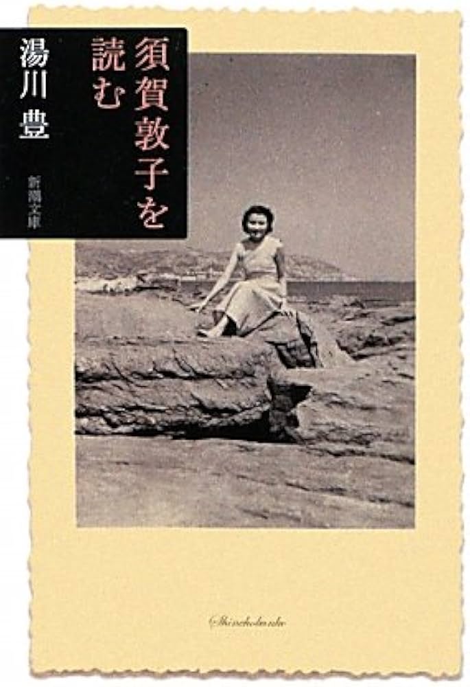 Amazon.co.jp: 須賀敦子を読む (新潮文庫) : 豊, 湯川: 本