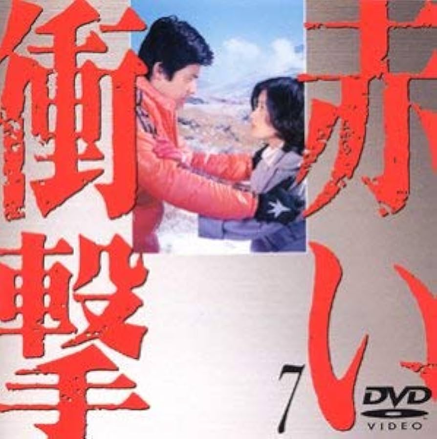 Amazon.co.jp: 赤い衝撃(7) [DVD] : 山口百恵, 三浦友和, 草笛光子, 中