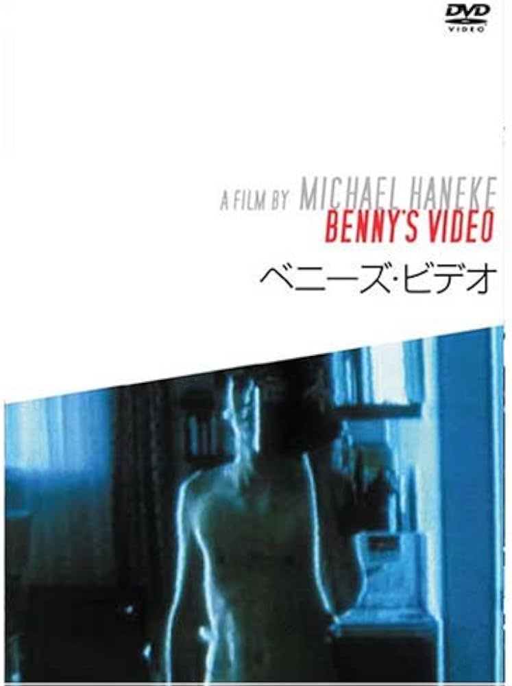Amazon.co.jp: ベニーズ・ビデオ [DVD] : アルノ・フリッシュ