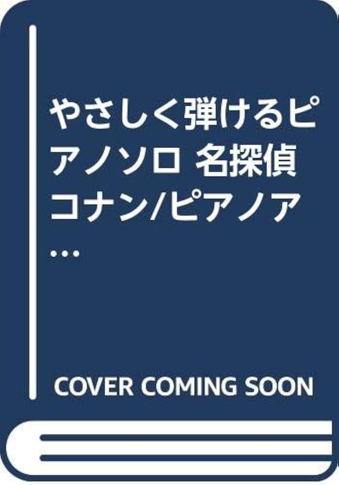やさしく弾けるピアノソロ 名探偵コナン/ピアノアルバム 劇場版主題歌