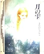 Amazon.co.jp: きたの じゅんこ: 本