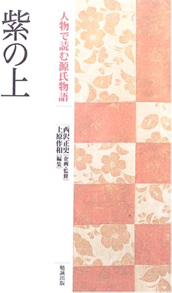 人物で読む源氏物語 (第6巻) 紫の上 | 上原 作和 |本 | 通販 | Amazon